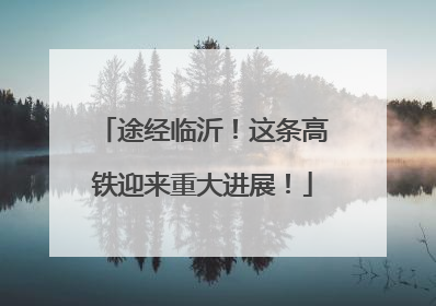 途经临沂！这条高铁迎来重大进展！